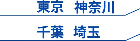 東京 神奈川 千葉 埼玉