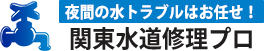 夜間の水トラブルはお任せ！ 関東水道修理プロ